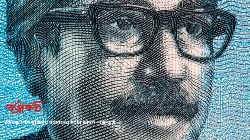 বঙ্গবন্ধু শেখ মুজিবুর রহমানের মহান ভাষণ -বজ্রকণ্ঠ