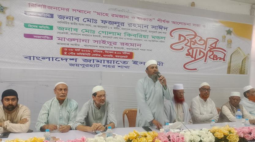 জয়পুরহাট শহর জামায়াতের উদ্যোগে বিশিষ্টজনদের সম্মানে আলোচনা সভা ও ইফতার মাহফিল