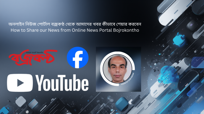 অনলাইন নিউজ পোর্টাল বজ্রকণ্ঠ থেকে আমাদের খবর কীভাবে শেয়ার করবেন