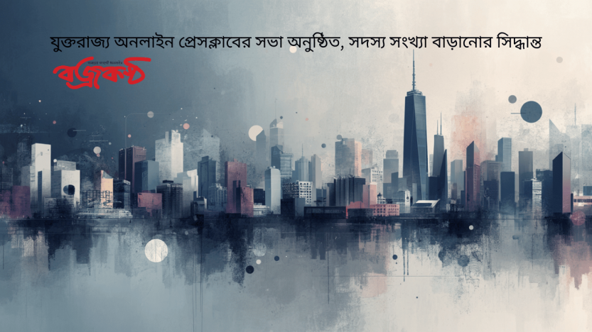 যুক্তরাজ্য অনলাইন প্রেসক্লাবের সভা অনুষ্ঠিত, সদস্য সংখ্যা বাড়ানোর সিদ্ধান্ত