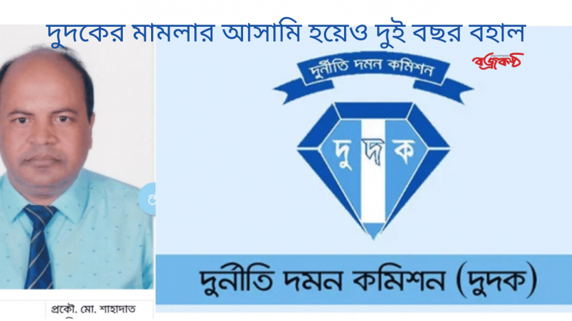 দুদকের মামলার আসামি হয়েও দুই বছর বহাল