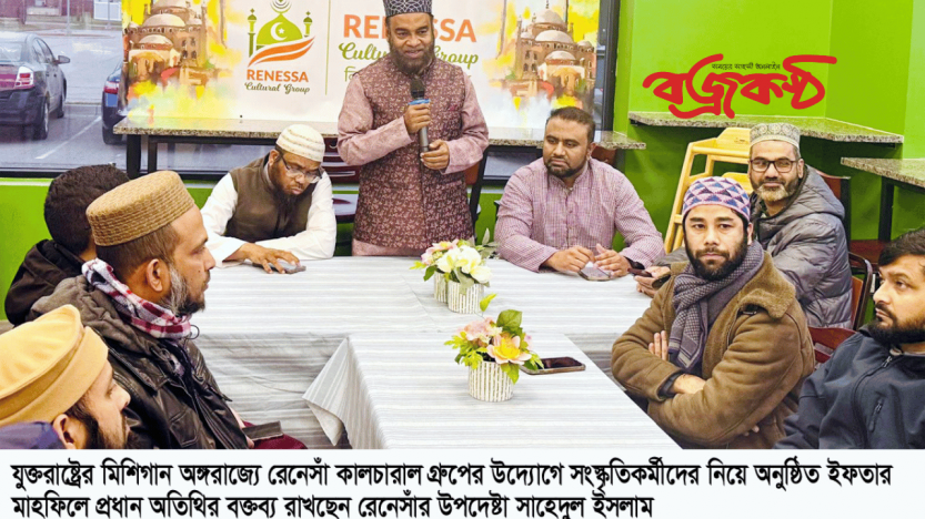 মিশিগানে সংস্কৃতিকর্মীদের নিয়ে রেনেসাঁর ইফতার মাহফিল
