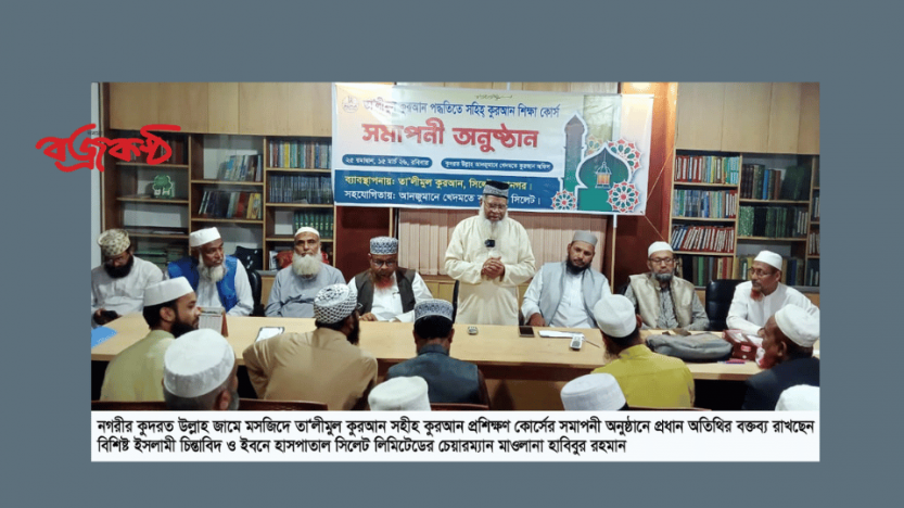 তা’লীমুল কুরআনের মাসব্যাপী সহীহ কুরআন প্রশিক্ষণ কোর্স সমাপ্ত