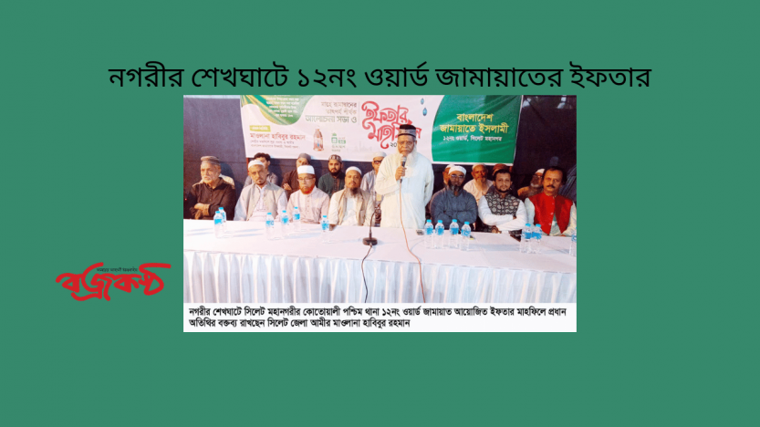 নগরীর শেখঘাটে ১২নং ওয়ার্ড জামায়াতের ইফতার