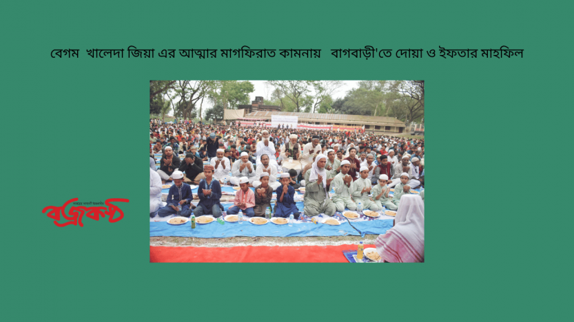 বেগম  খালেদা জিয়া এর আত্মার মাগফিরাত কামনায়   বাগবাড়ী’তে দোয়া ও ইফতার মাহফিল