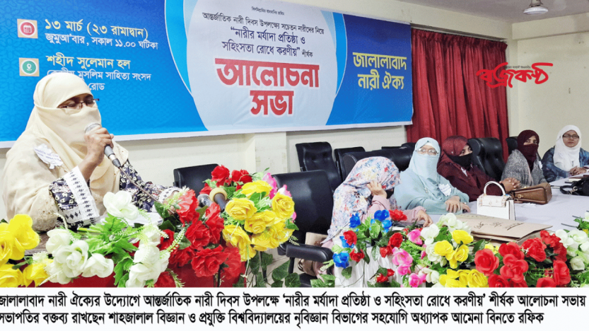 সিলেটে জালালাবাদ নারী ঐক্যের আলোচনা সভা