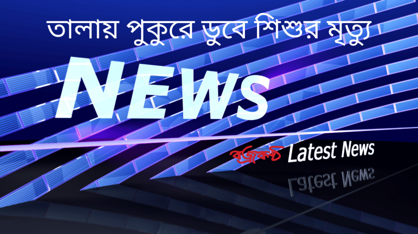 তালায় পুকুরে ডুবে শিশুর মৃত্যু