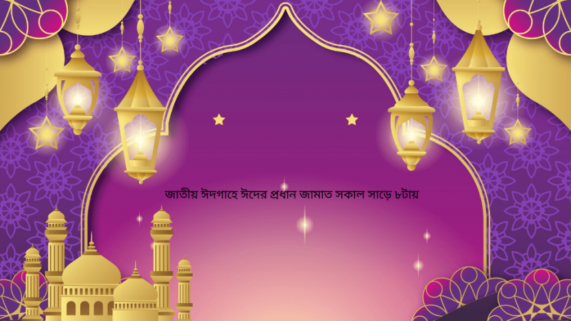 জাতীয় ঈদগাহে ঈদের প্রধান জামাত সকাল সাড়ে ৮টায়