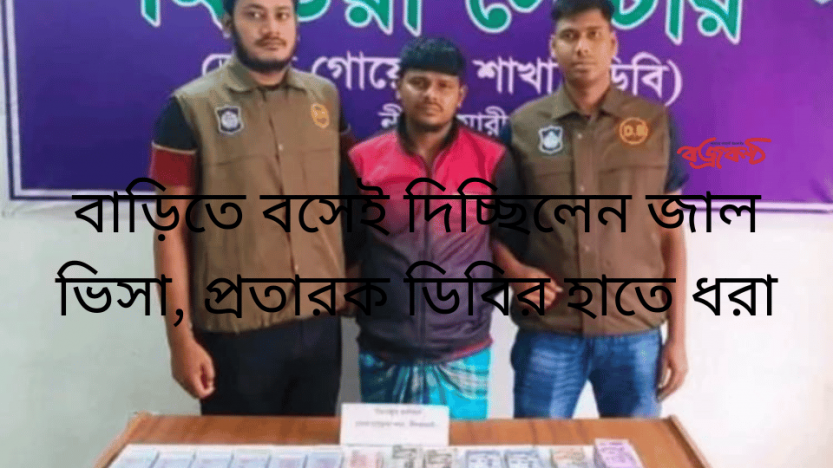 বাড়িতে বসেই দিচ্ছিলেন জাল ভিসা, প্রতারক ডিবির হাতে ধরা