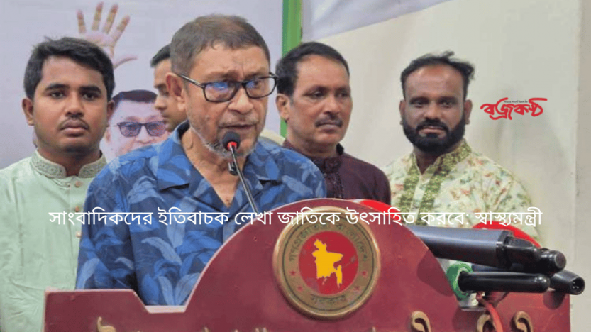 সাংবাদিকদের ইতিবাচক লেখা জাতিকে উৎসাহিত করবে: স্বাস্থ্যমন্ত্রী