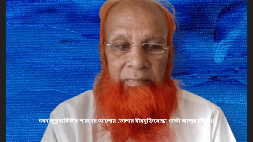 নবম মৃত্যুবার্ষিকীর স্মরণের আলোয় ভোলার বীরমুক্তিযোদ্ধা গাজী আব্দুর রউফ ।।