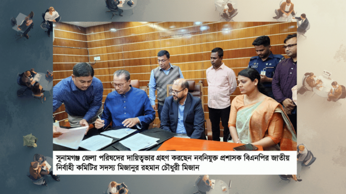 সুনামগঞ্জ জেলা পরিষদে প্রশাসকের দায়িত্ব নিলেন মিজান চৌধুরী