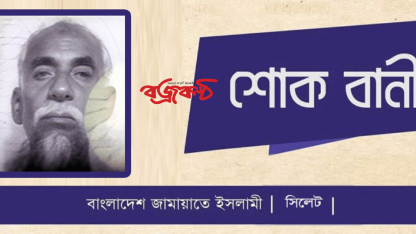 মুক্তিযোদ্ধা নওয়াব আলীর মৃত্যুতে এড. জুবায়েরসহ সিলেট জামায়াতের শোক