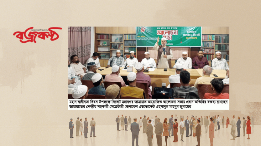 সিলেট মহানগর জামায়াতের আলোচনা সভা