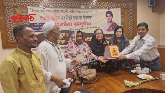 দিরাইয়ে অভিনেত্রী সুজাতা আজিমকে সংবর্ধিত করলো বাংলাদেশ ফিমেইল একাডেমি