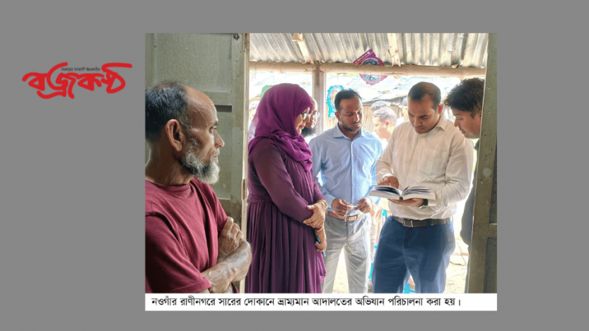 রাণীনগরে সার ব্যবসায়ীর ১০ হাজার টাকা জরিমানা