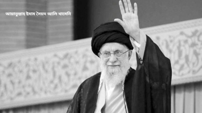 চাপের মুখে মাথা নত না করা ইরানি নেতা ছিলেন খামেনি