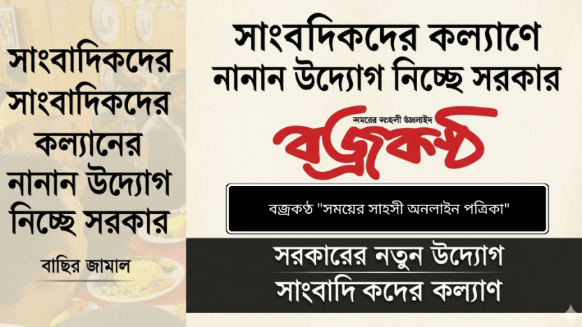 সাংবাদিকদের কল্যাণে নানান উদ্যোগ নিচ্ছে সরকার- বাছির জামাল