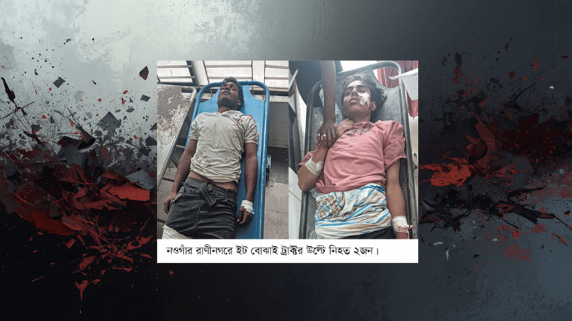 রাণীনগরে ট্রাক্টরের সাথে আরেক ট্রাক্টরের ধাক্কায়  নিহত-২