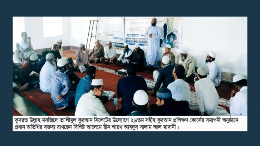 কুদরত উল্লাহ মসজিদে মাসব্যাপী ২৬তম সহীহ কুরআন প্রশিক্ষণ কোর্স সমাপ্ত