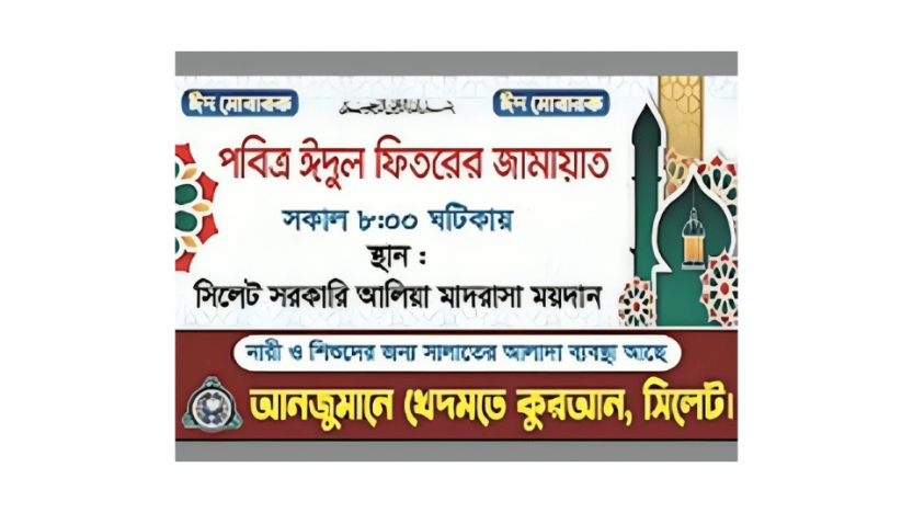 সিলেট আলীয়া মাঠে আনজুমানের  ঈদের জামাত সকাল ৮টায়