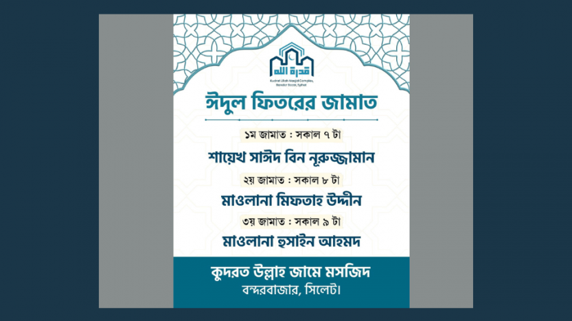 কুদরত উল্লাহ মসজিদে হবে  ঈদুল ফিতরের ৩টি জামাত