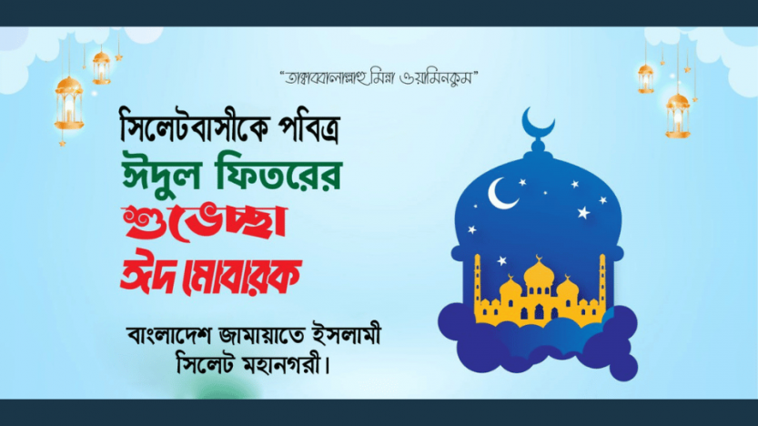 সিলেটবাসীকে মহানগর জামায়াতের ঈদুল ফিতরের শুভেচ্ছা