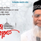 সিলেটবাসীকে মাওলানা হাবিবুর রহমানের ঈদুল ফিতরের শুভেচ্ছা