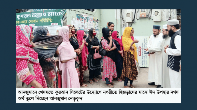 তৃতীয় লিঙ্গের মানুষদের মাঝে আনজুমানের ঈদ উপহার বিতরণ