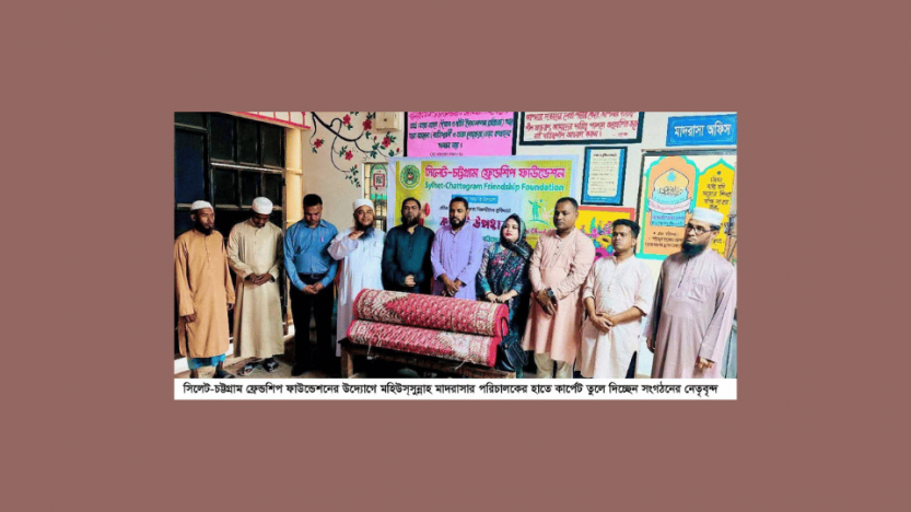 সিলেট-চট্টগ্রাম ফ্রেন্ডশিপ ফাউন্ডেশনের উদ্যোগে এতিমখানায় কার্পেট উপহার প্রদান