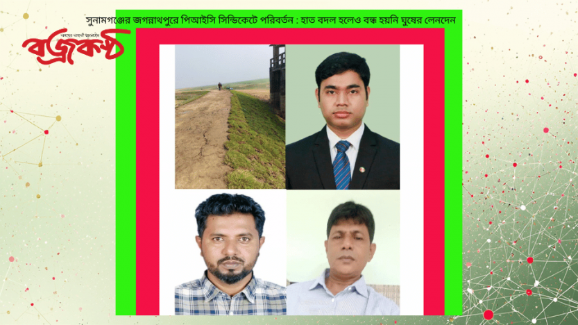 সুনামগঞ্জের জগন্নাথপুরে পিআইসি সিন্ডিকেটে পরিবর্তন : হাত বদল হলেও বন্ধ হয়নি ঘুষের লেনদেন