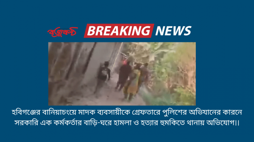 হবিগঞ্জের বানিয়াচংয়ে মাদক ব্যবসায়ীকে গ্রেফতারে পুলিশের অভিযানের কারনে সরকারি এক কর্মকর্তার বাড়ি-ঘরে হামলা ও হত্যার হুমকিতে থানায় অভিযোগ।।