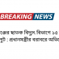 সুনামগঞ্জের ছাতক বিদ্যুৎ বিভাগে ১৫ বছরের হরিলুট : প্রধানমন্ত্রীর বরাবরে অভিযোগ