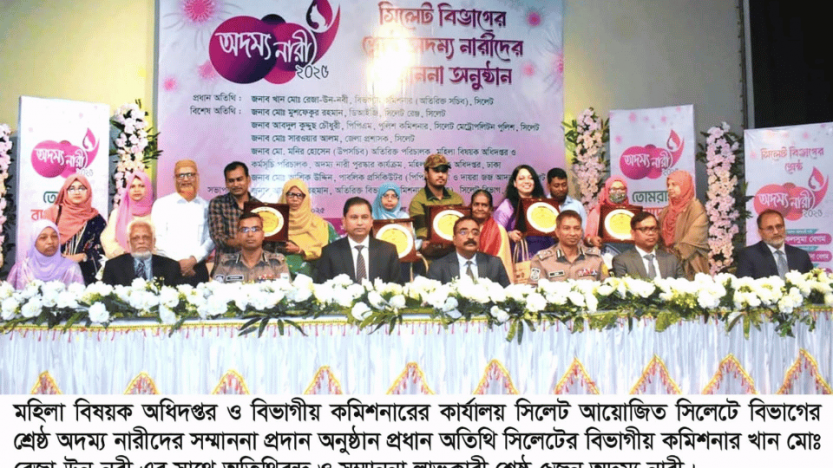 সিলেটে ‘অদম্য নারী সম্মাননা–২০২৫: পাঁচ ক্যাটাগরিতে পাঁচজনের স্বীকৃতি।