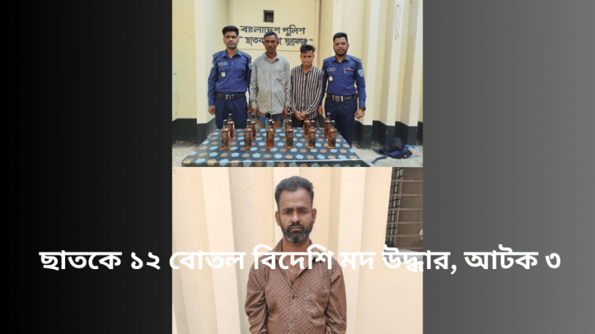 ছাতকে ১২ বোতল বিদেশি মদ উদ্ধার, আটক ৩