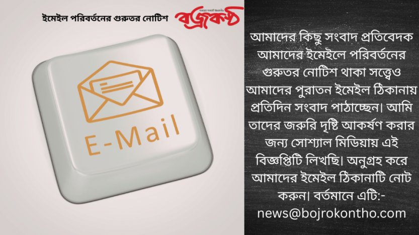 ইমেইলে পরিবর্তনের গুরুতর নোটিশ