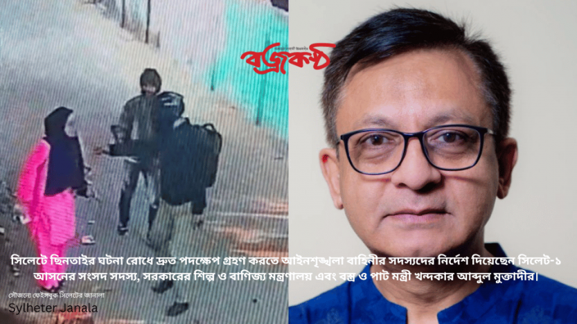 সিলেটে ছিনতাইর ঘটনা রোধে দ্রুত পদক্ষেপ গ্রহণ করতে আইনশৃঙ্খলা বাহিনীর সদস্যদের নির্দেশ দিয়েছেন সিলেট-১ আসনের সংসদ সদস্য, সরকারের শিল্প ও বাণিজ্য মন্ত্রণালয় এবং বস্ত্র ও পাট মন্ত্রী খন্দকার আব্দুল মুক্তাদীর।