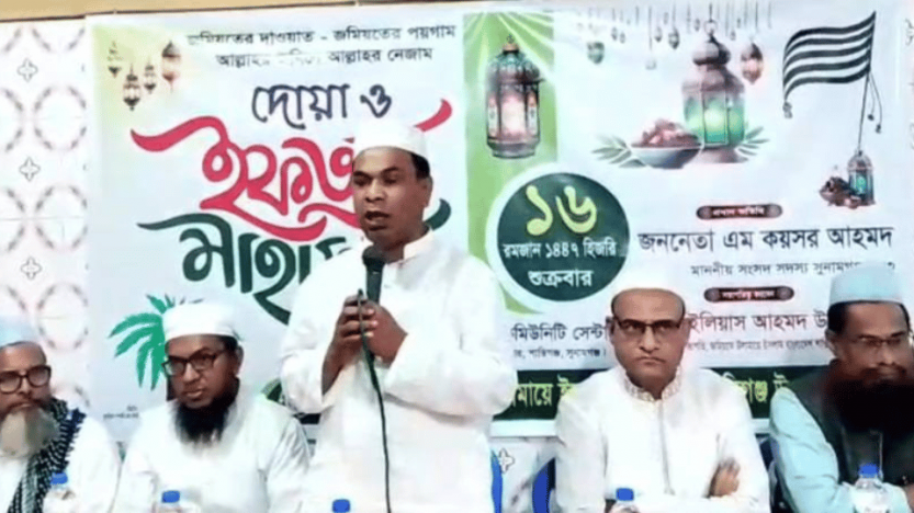 সুনামগঞ্জে শান্তিগঞ্জ উপজেলা জমিয়তের ইফতার মাহফিল সম্পন্ন
