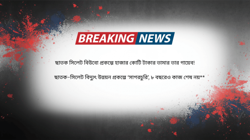 ছাতক সি‌লেট বিউবো প্রক‌ল্পে হাজার কো‌টি টাকার তামার তার গায়েব!  ছাতক–সিলেট বিদ্যুৎ উন্নয়ন প্রকল্পে ‘সাগরচুরি’, ৮ বছরেও কাজ শেষ নয়**