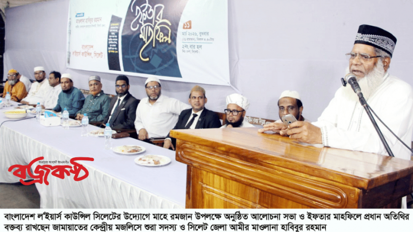 বাংলাদেশ ল’ইয়ার্স কাউন্সিল সিলেটের ইফতার মাহফিল