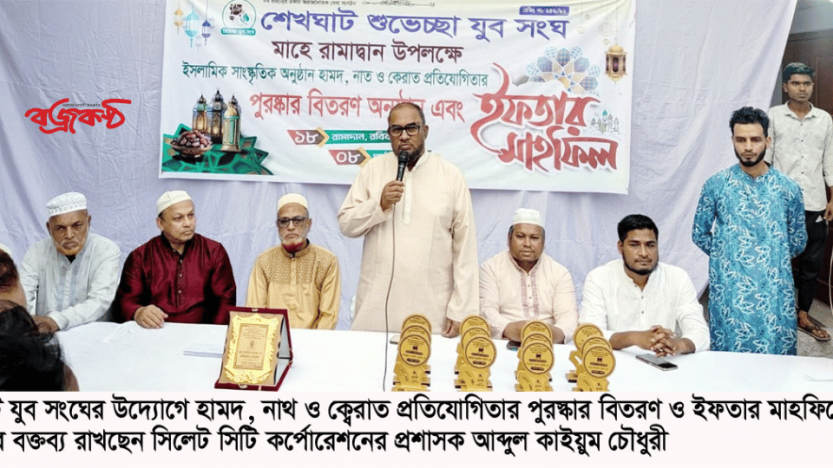 শেখঘাট শুভেচ্ছা যুবসংঘের পুরস্কার বিতরণ ও ইফতার