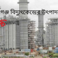 আশুগঞ্জ বিদ্যুৎকেন্দ্রের উৎপাদন বন্ধ