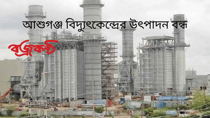 আশুগঞ্জ বিদ্যুৎকেন্দ্রের উৎপাদন বন্ধ