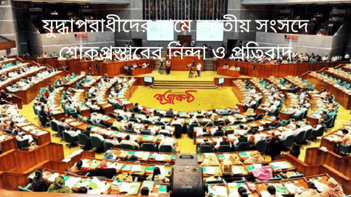 যুদ্ধাপরাধীদের নামে জাতীয় সংসদে শোকপ্রস্তাবের নিন্দা ও প্রতিবাদ