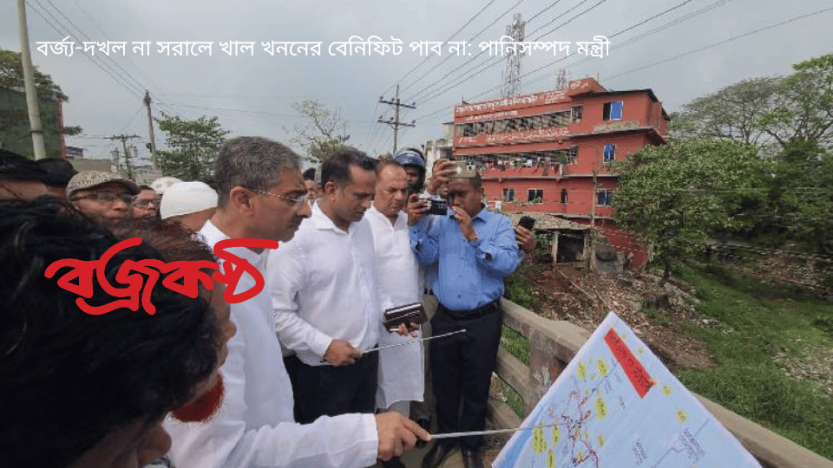 বর্জ্য-দখল না সরালে খাল খননের বেনিফিট পাব না: পানিসম্পদ মন্ত্রী