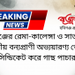 হবিগঞ্জের রেমা-কালেঙ্গা ও সাতছড়ি জাতীয় বন্যপ্রাণী অভ্যয়ারণ্য থেকে সিন্ডিকেট করে গাছ পাচার