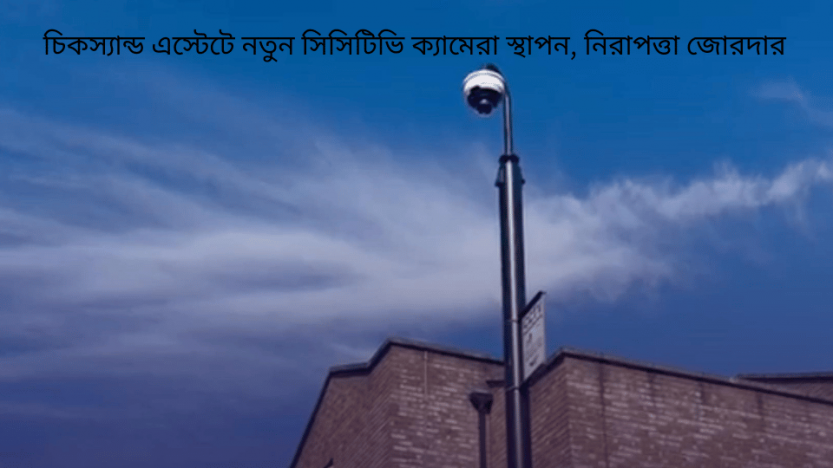 চিকস্যান্ড এস্টেটে নতুন সিসিটিভি ক্যামেরা স্থাপন, নিরাপত্তা জোরদার