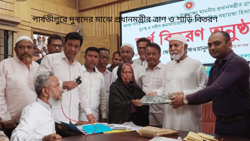 পার্বতীপুরে দুস্থদের মাঝে প্রধানমন্ত্রীর ত্রাণ ও শাড়ি বিতরণ