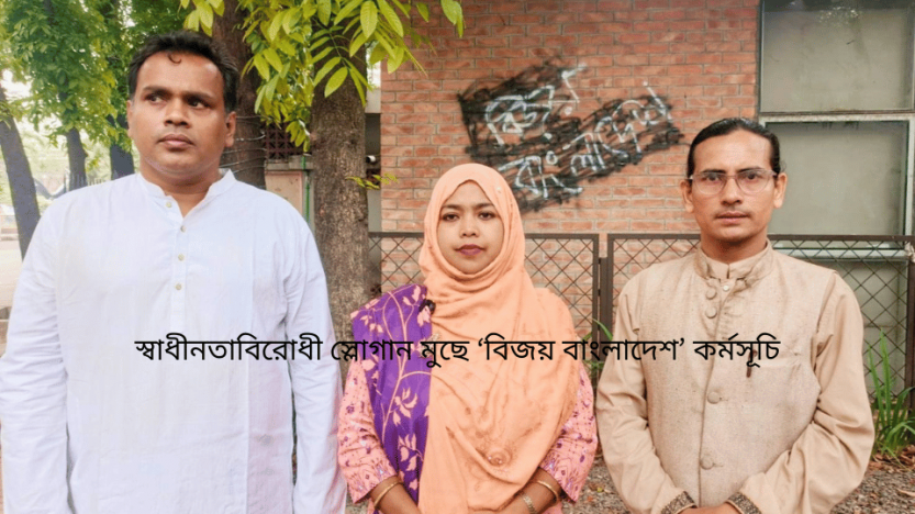 স্বাধীনতাবিরোধী স্লোগান মুছে ‘বিজয় বাংলাদেশ’ কর্মসূচি