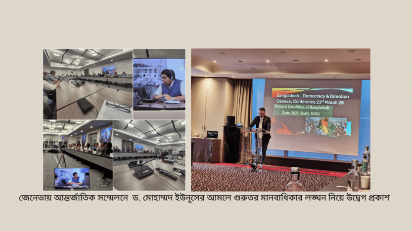 জেনেভায় আন্তর্জাতিক সম্মেলনে  ড. মোহাম্মদ ইউনূসের আমলে গুরুতর মানবাধিকার লঙ্ঘন নিয়ে উদ্বেগ প্রকাশ